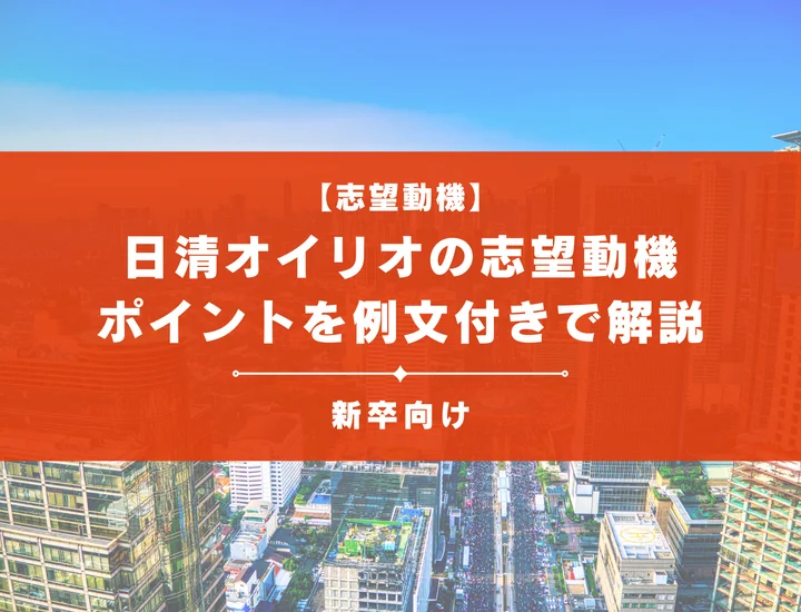 【日清オイリオの志望動機】内定を掴むために必要なポイントを例文付きで解説